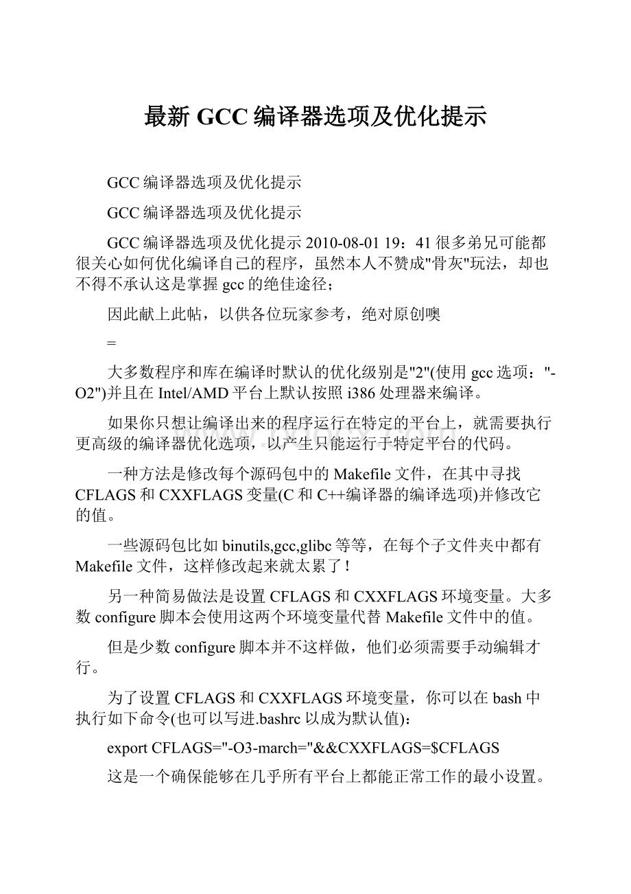 最新GCC编译器选项及优化提示.docx_第1页