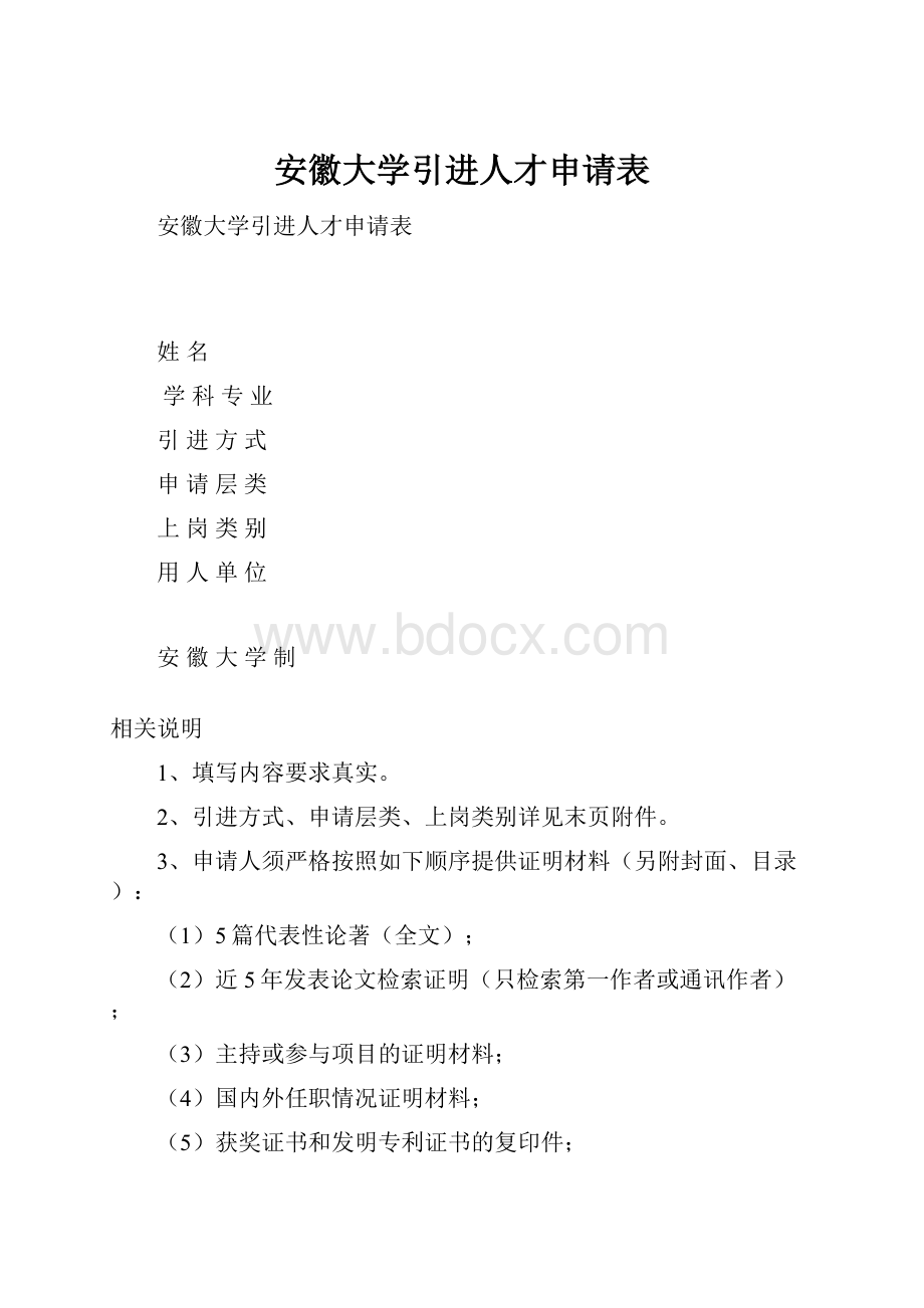 安徽大学引进人才申请表.docx