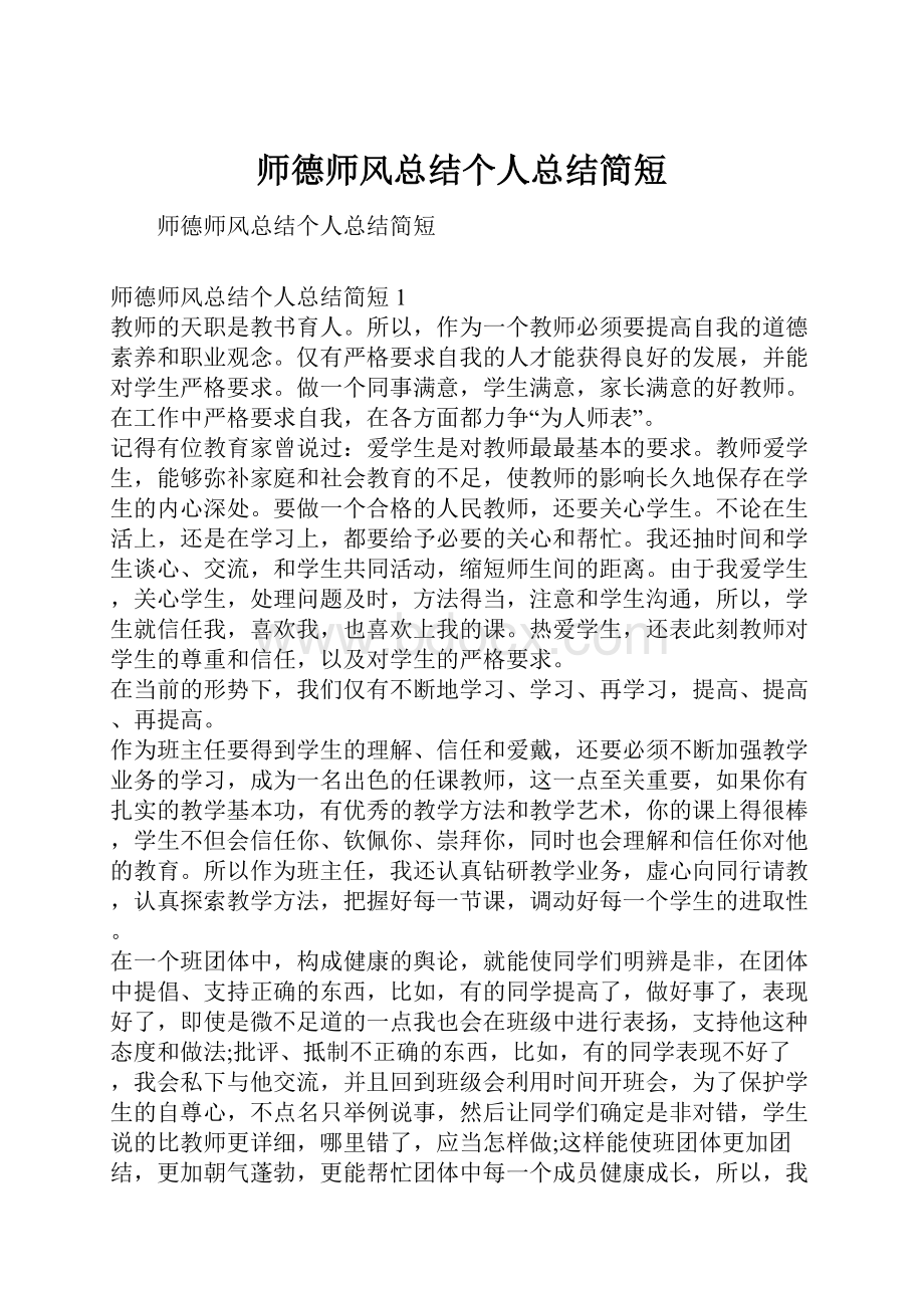 师德师风总结个人总结简短.docx_第1页