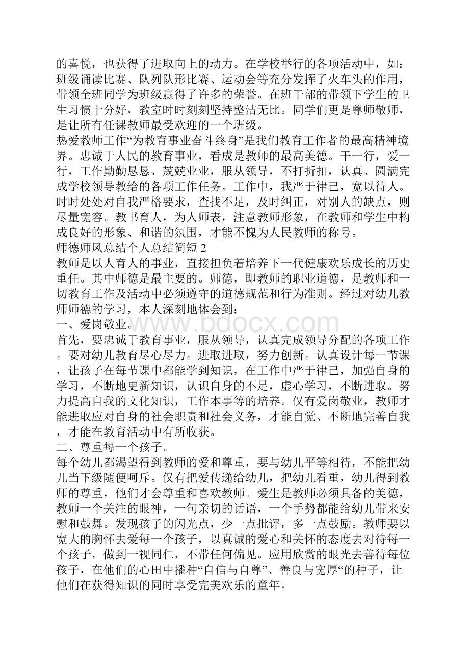 师德师风总结个人总结简短.docx_第3页