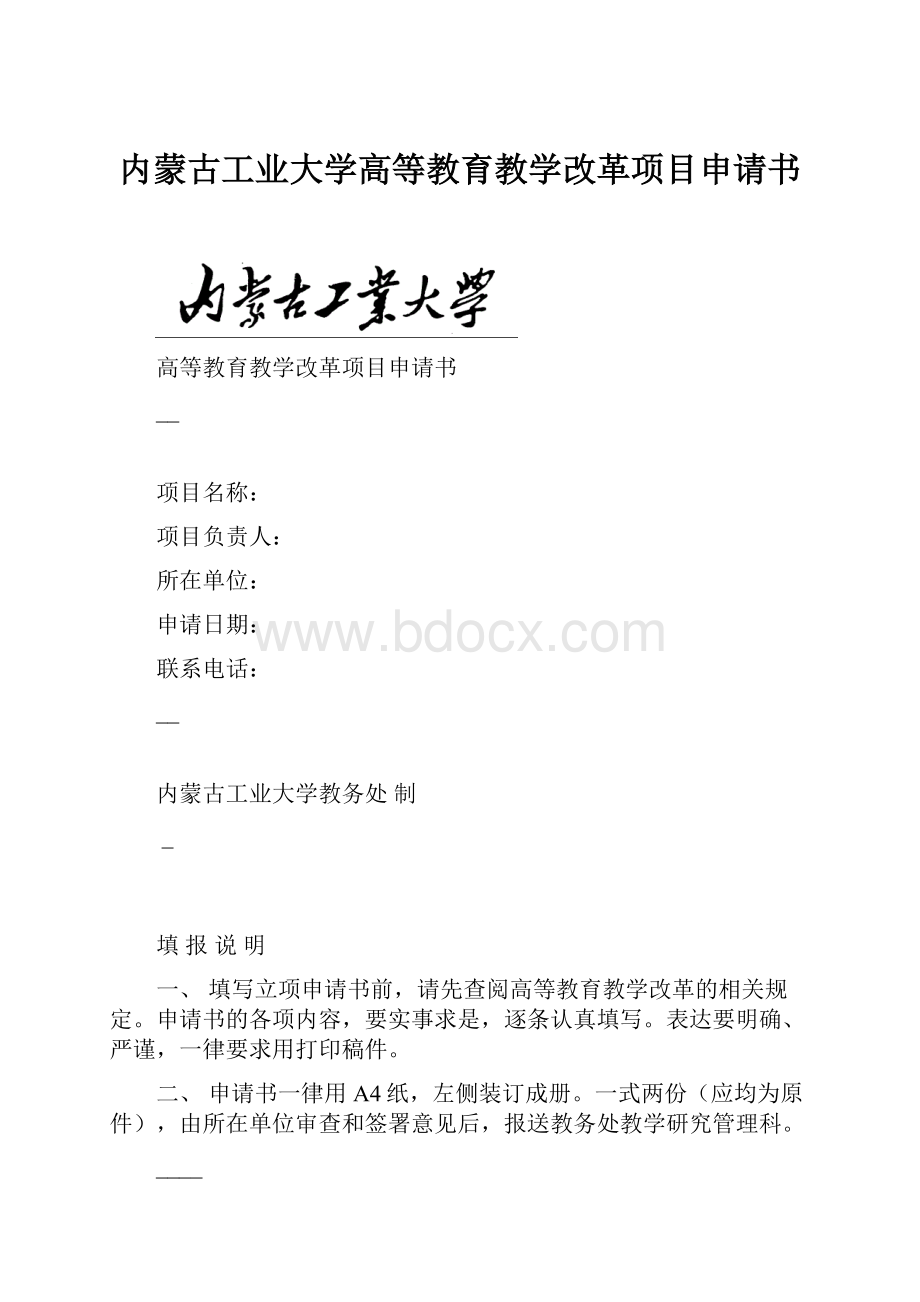 内蒙古工业大学高等教育教学改革项目申请书.docx