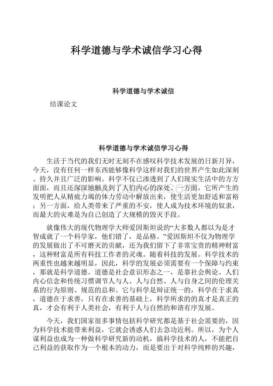 科学道德与学术诚信学习心得.docx