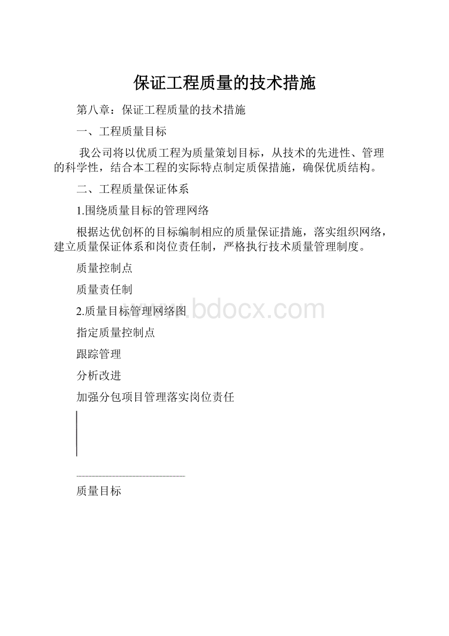 保证工程质量的技术措施.docx_第1页