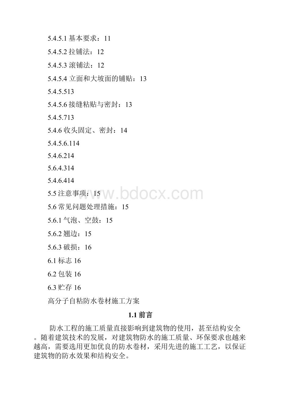 高分子自粘防水卷材施工方案之欧阳家百创编.docx_第3页