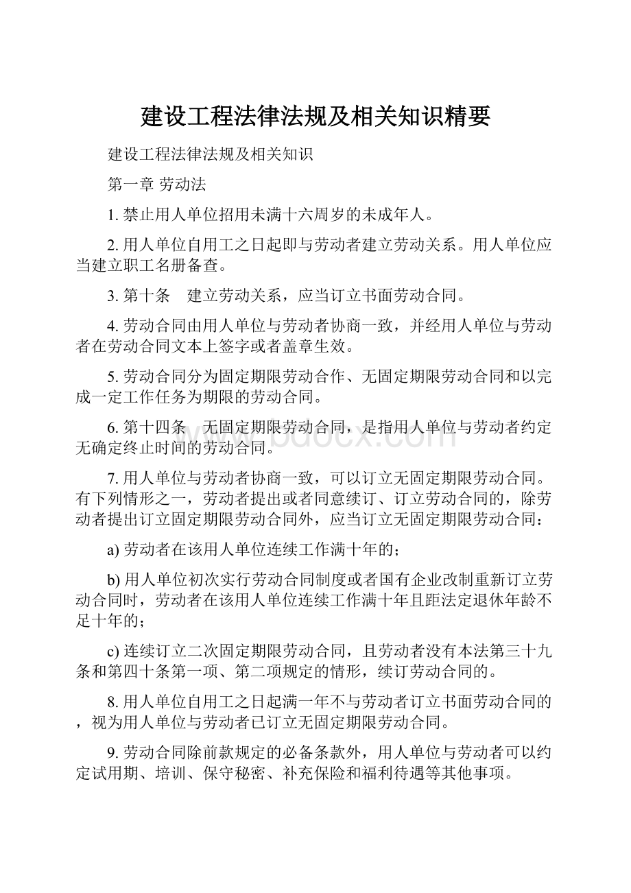 建设工程法律法规及相关知识精要.docx