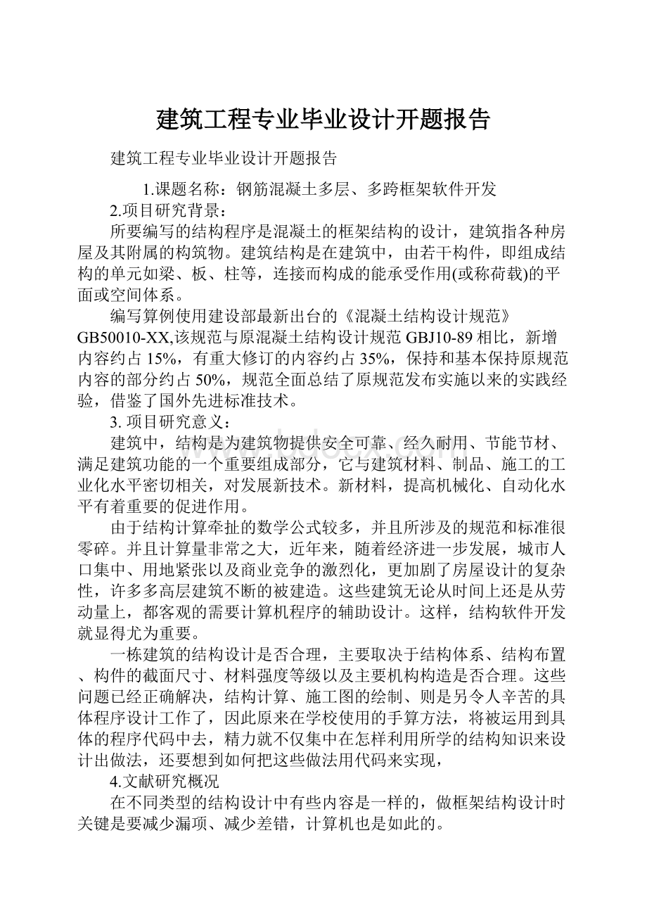 建筑工程专业毕业设计开题报告.docx