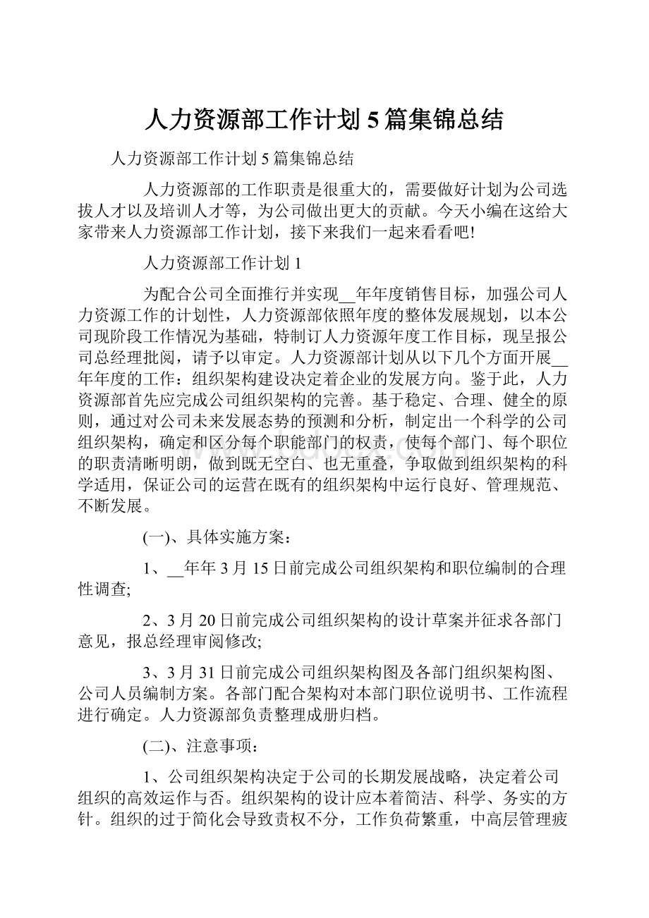 人力资源部工作计划5篇集锦总结.docx_第1页