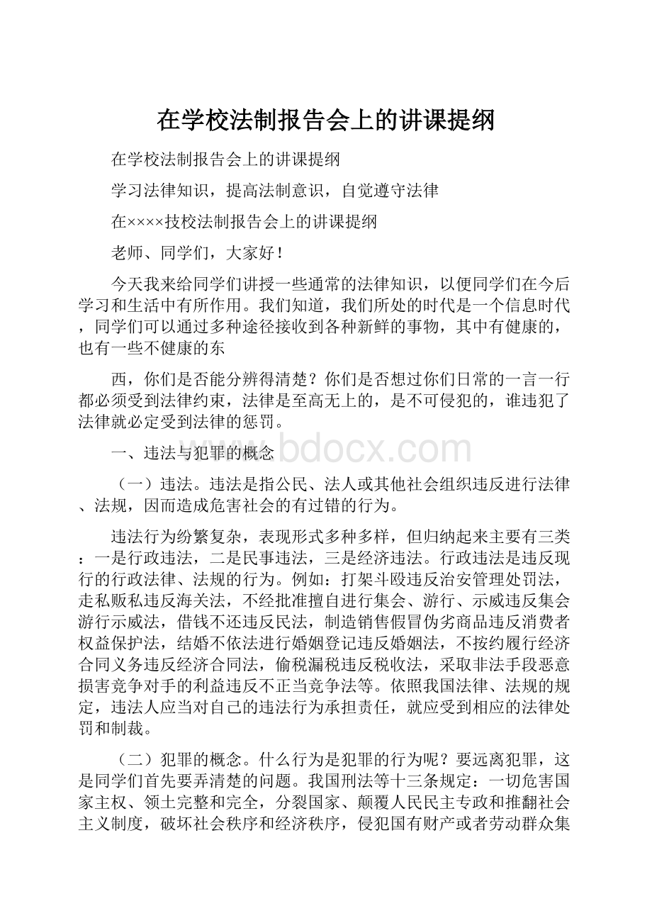 在学校法制报告会上的讲课提纲.docx_第1页