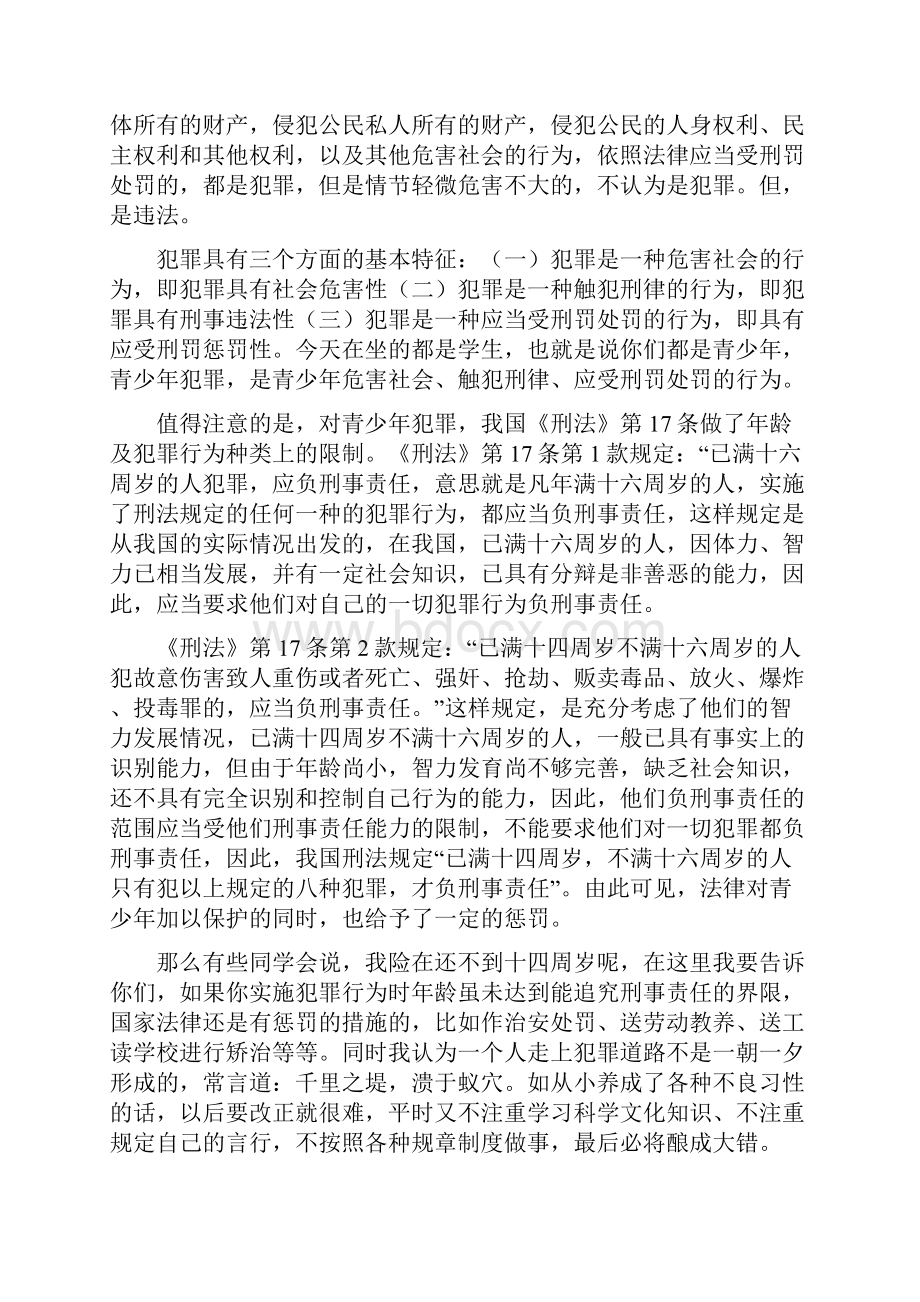 在学校法制报告会上的讲课提纲.docx_第2页