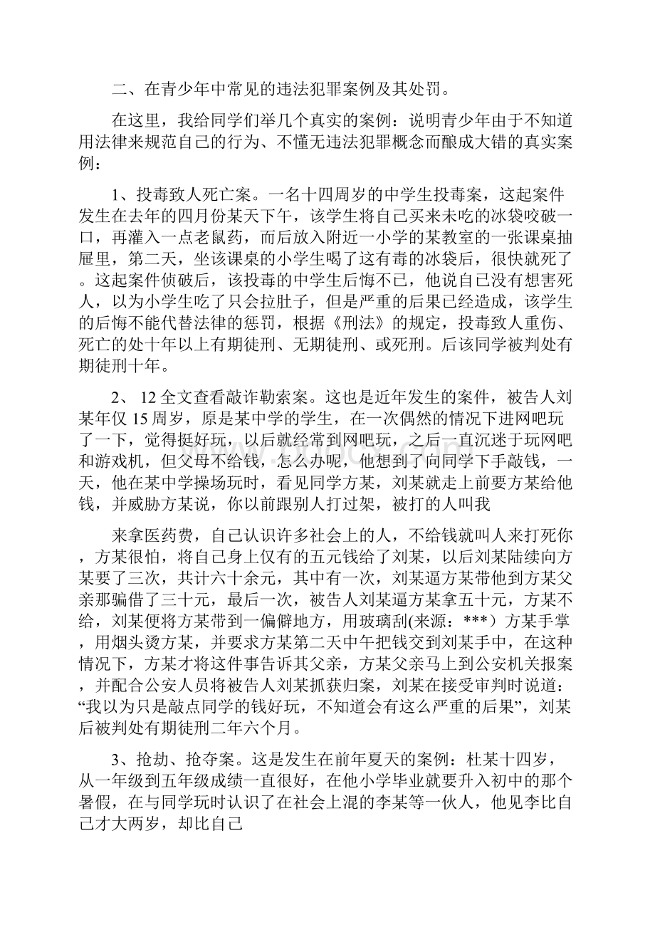 在学校法制报告会上的讲课提纲.docx_第3页