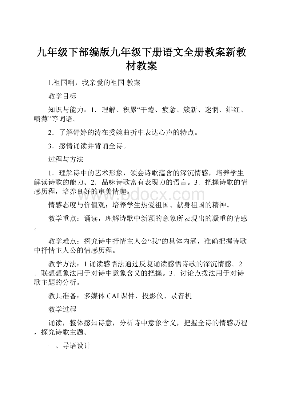 九年级下部编版九年级下册语文全册教案新教材教案.docx