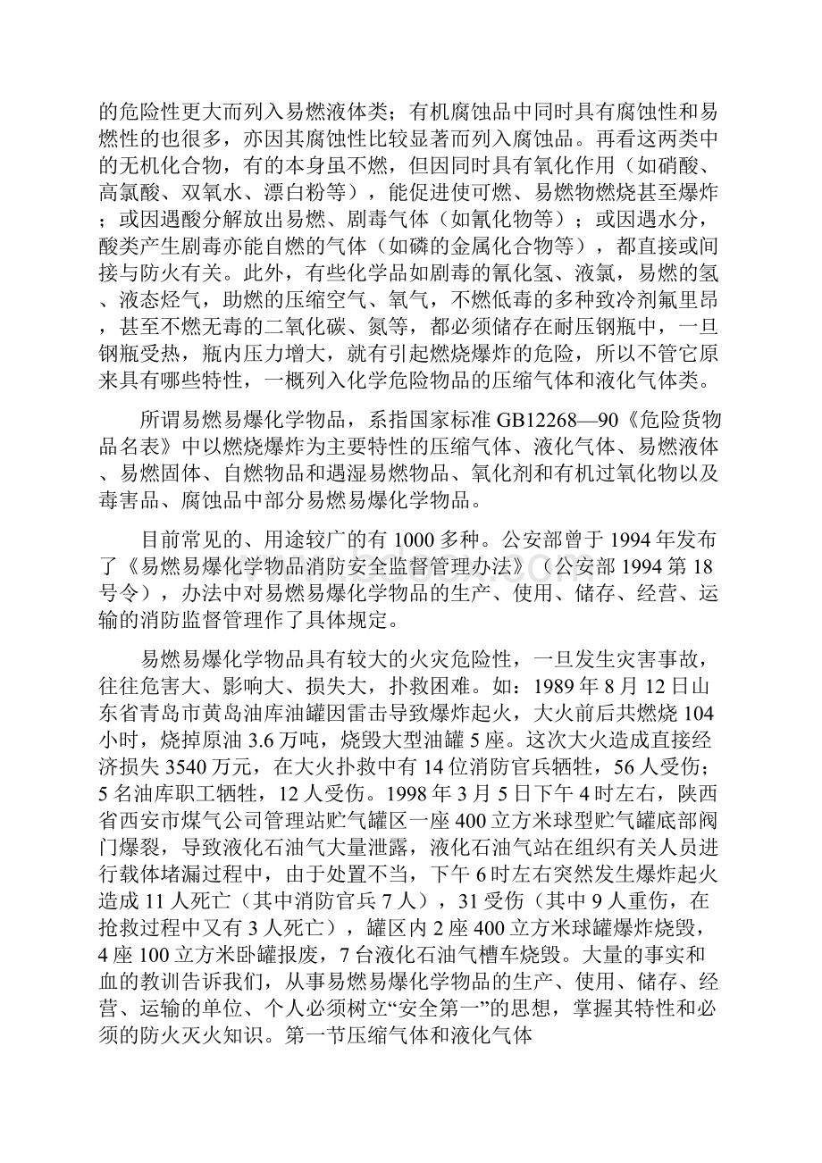 易燃易爆化学物品的危险特性分类及储运要求.docx_第2页