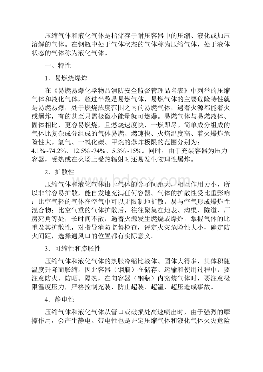 易燃易爆化学物品的危险特性分类及储运要求.docx_第3页