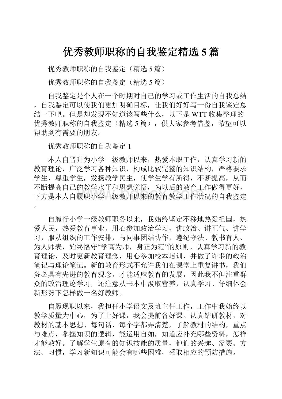 优秀教师职称的自我鉴定精选5篇.docx