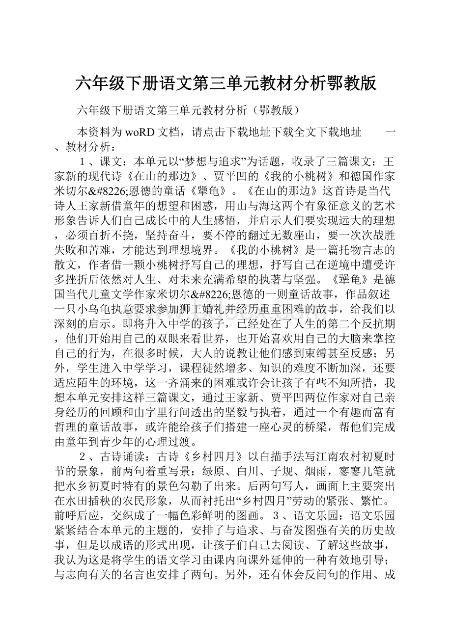 六年级下册语文第三单元教材分析鄂教版.docx