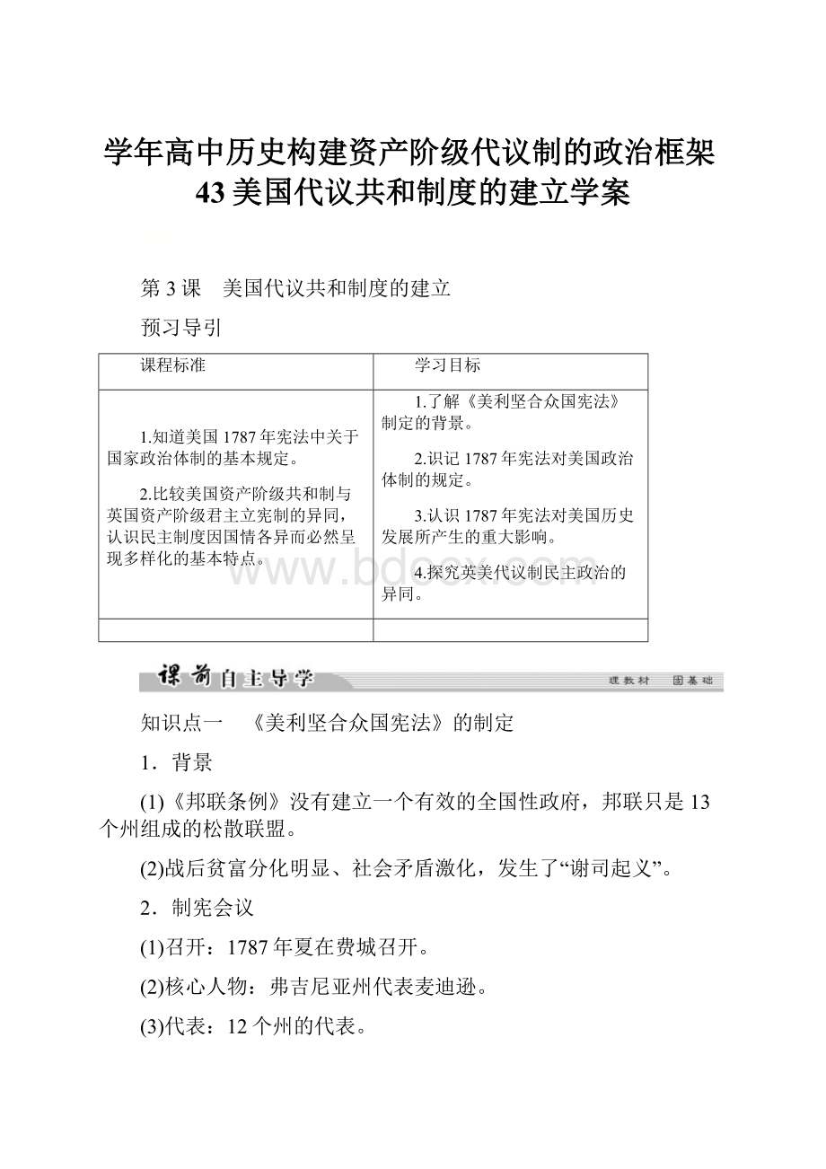 学年高中历史构建资产阶级代议制的政治框架43美国代议共和制度的建立学案.docx