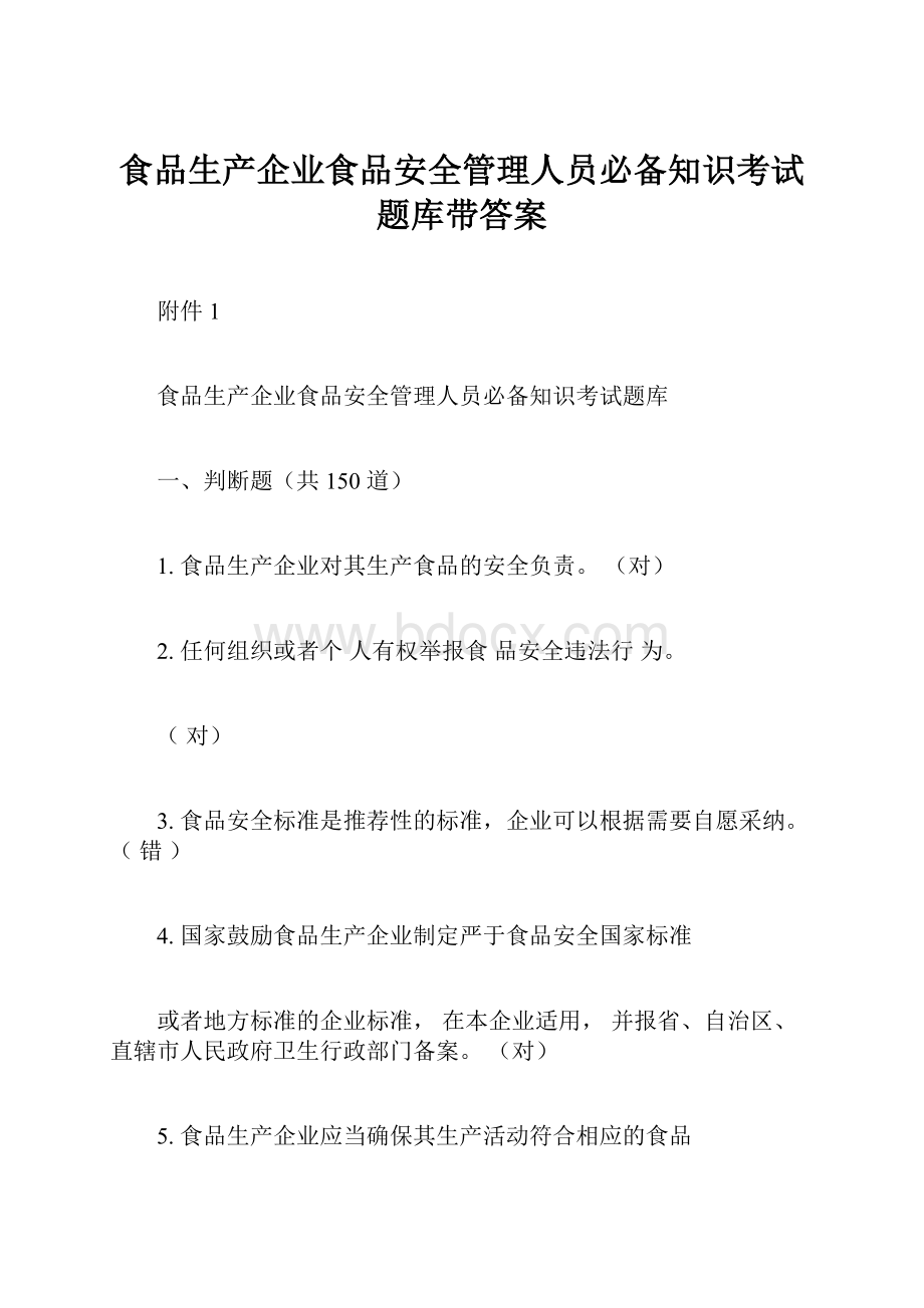 食品生产企业食品安全管理人员必备知识考试题库带答案.docx_第1页