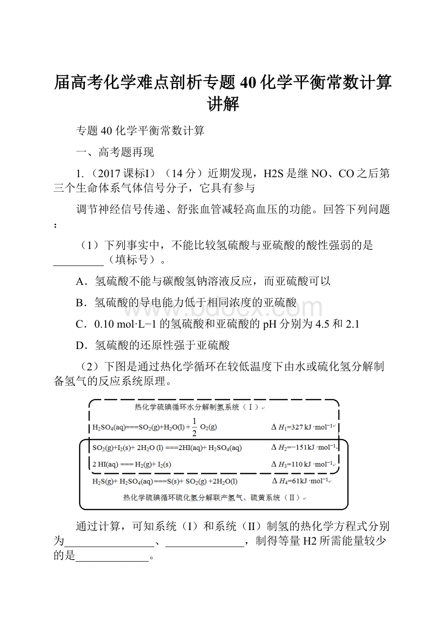 届高考化学难点剖析专题40化学平衡常数计算讲解.docx_第1页