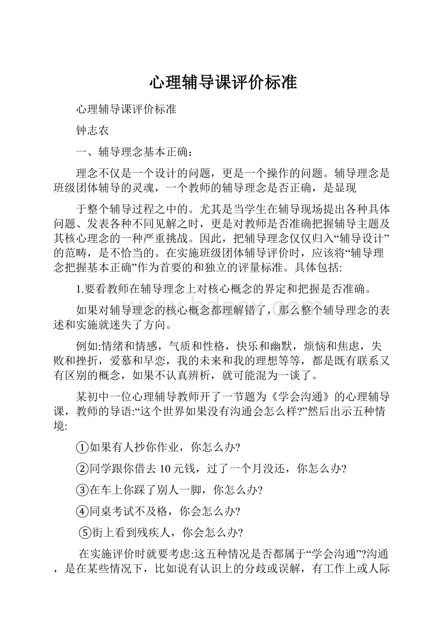 心理辅导课评价标准.docx_第1页