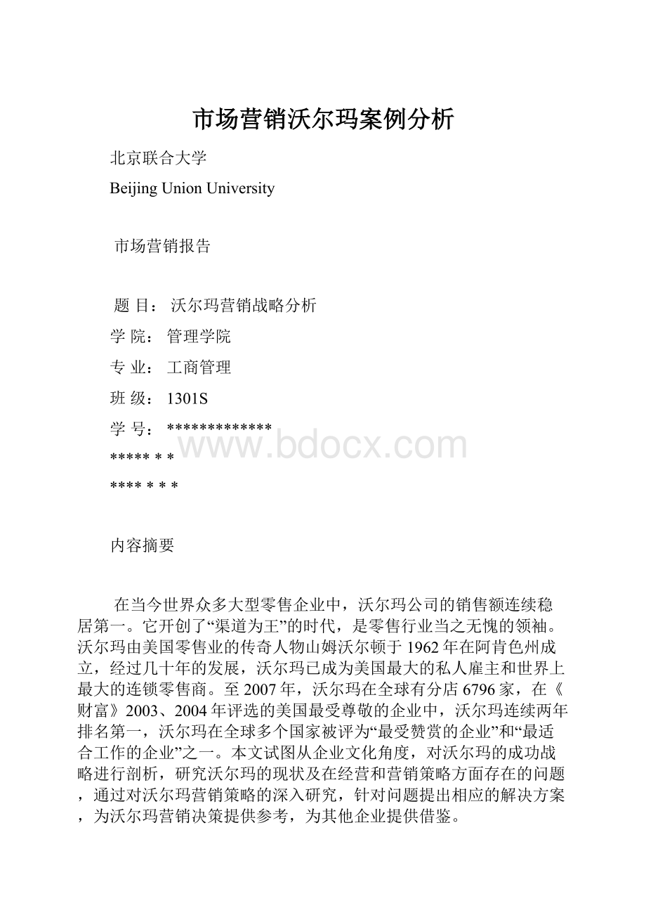 市场营销沃尔玛案例分析.docx