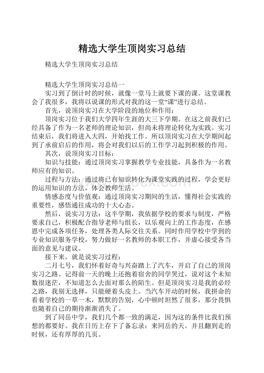 精选大学生顶岗实习总结.docx