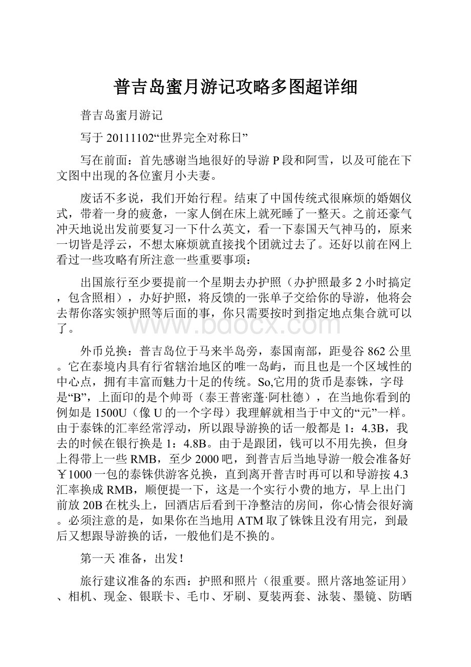 普吉岛蜜月游记攻略多图超详细.docx