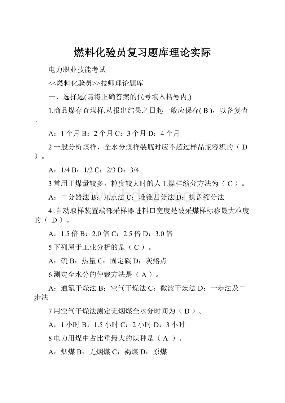 燃料化验员复习题库理论实际.docx_第1页