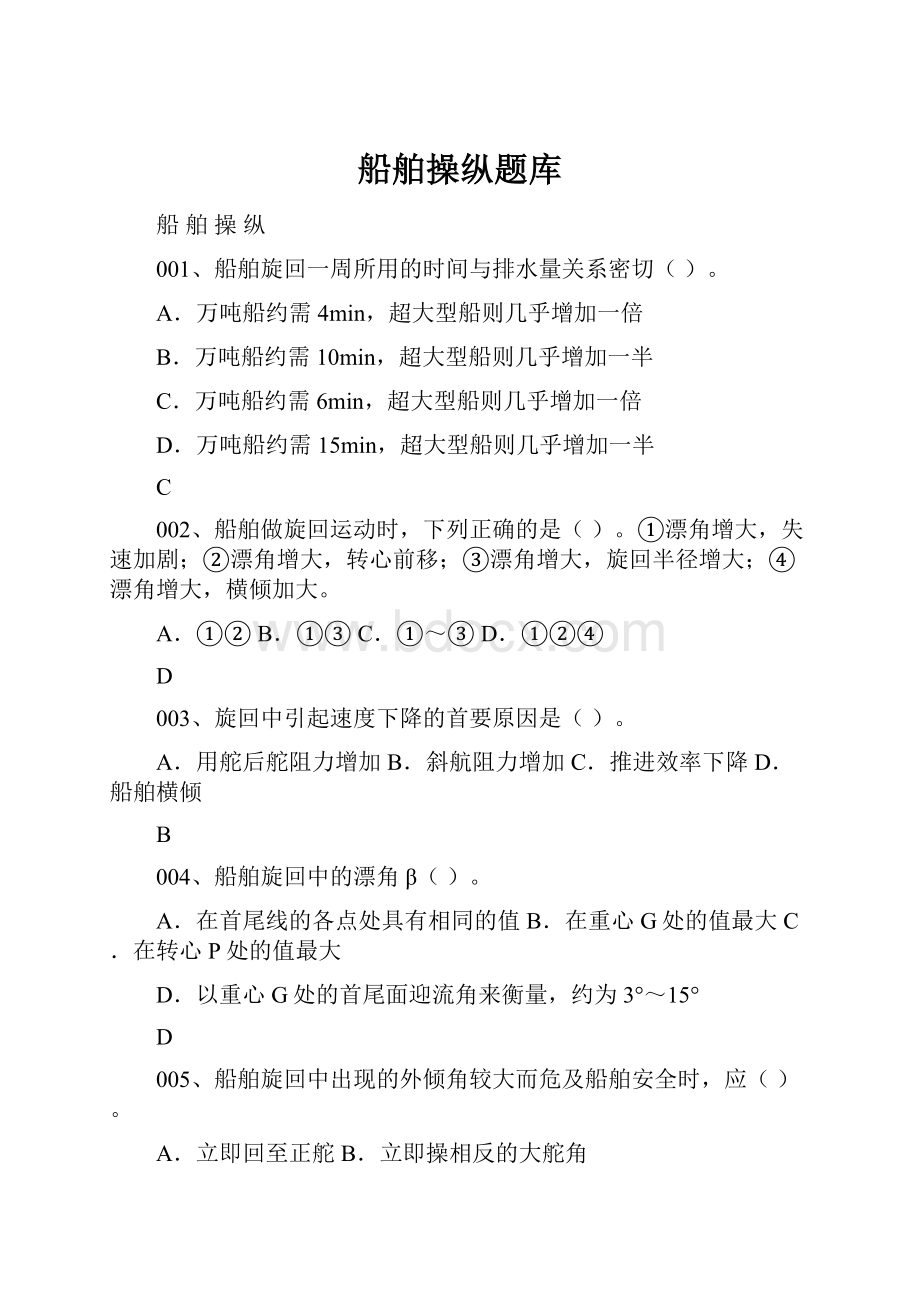 船舶操纵题库.docx_第1页