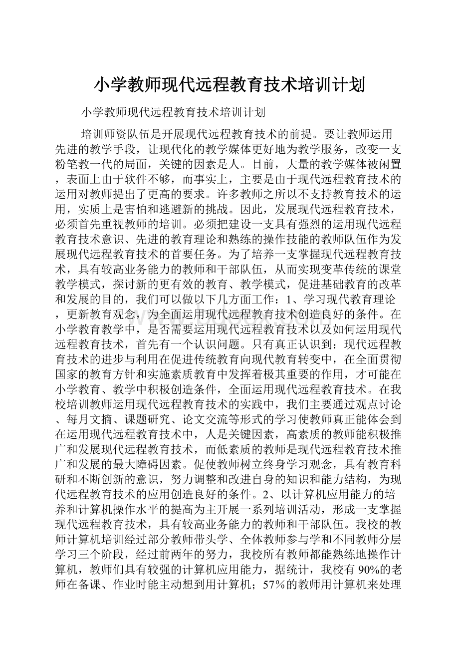 小学教师现代远程教育技术培训计划.docx_第1页