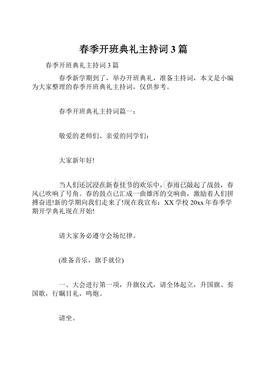 春季开班典礼主持词3篇.docx_第1页