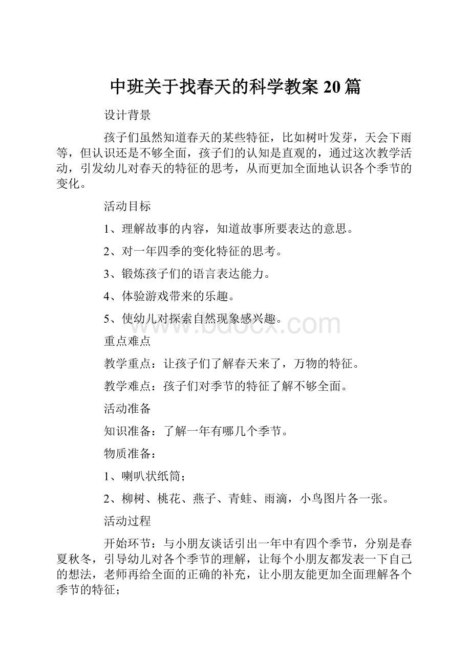 中班关于找春天的科学教案20篇.docx