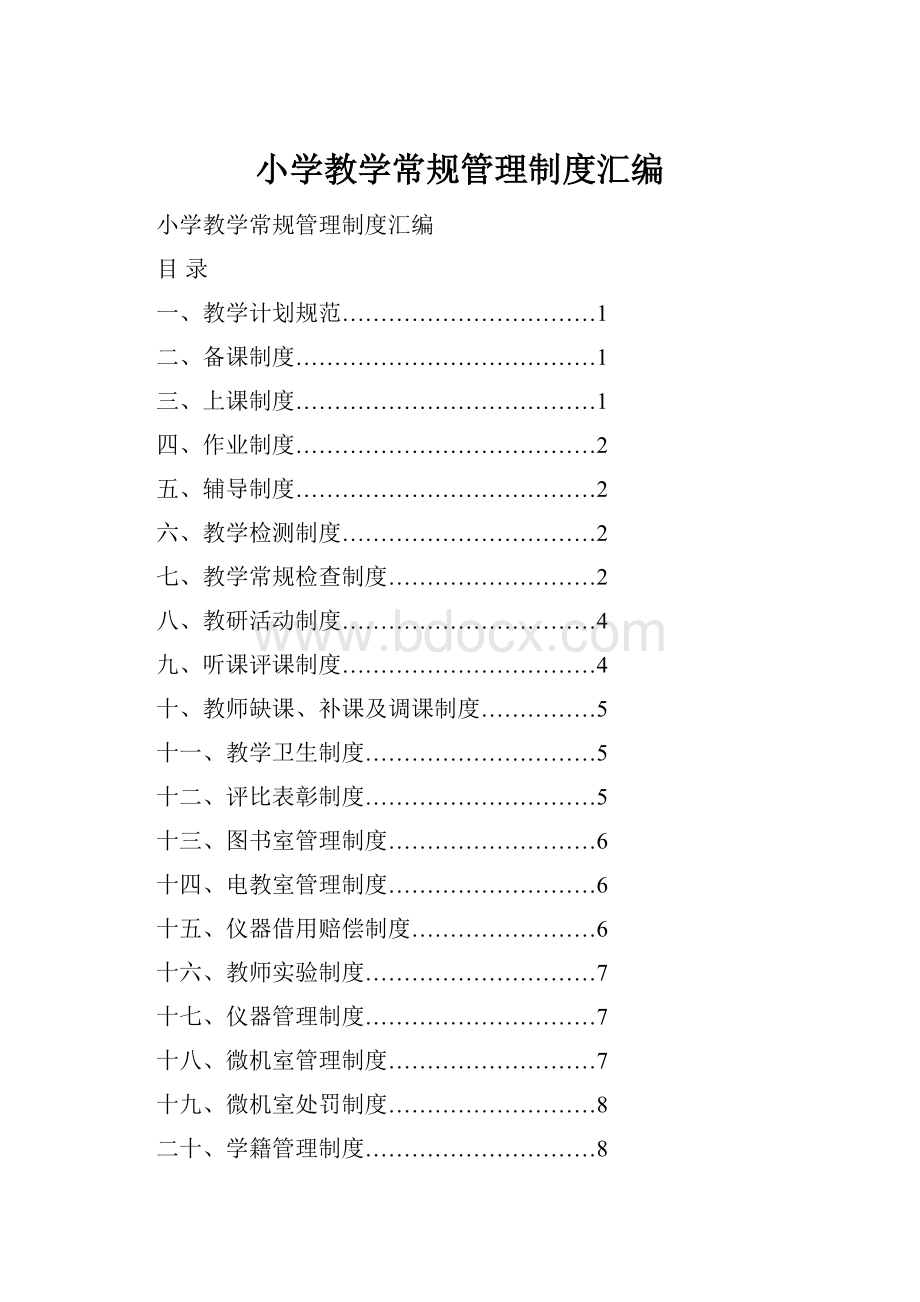 小学教学常规管理制度汇编.docx_第1页