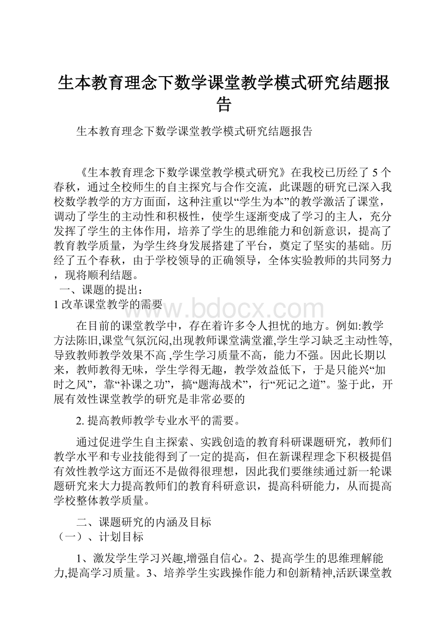 生本教育理念下数学课堂教学模式研究结题报告.docx