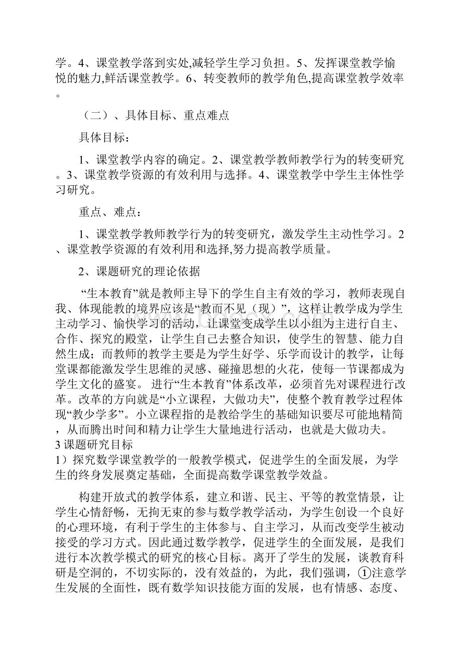 生本教育理念下数学课堂教学模式研究结题报告.docx_第2页