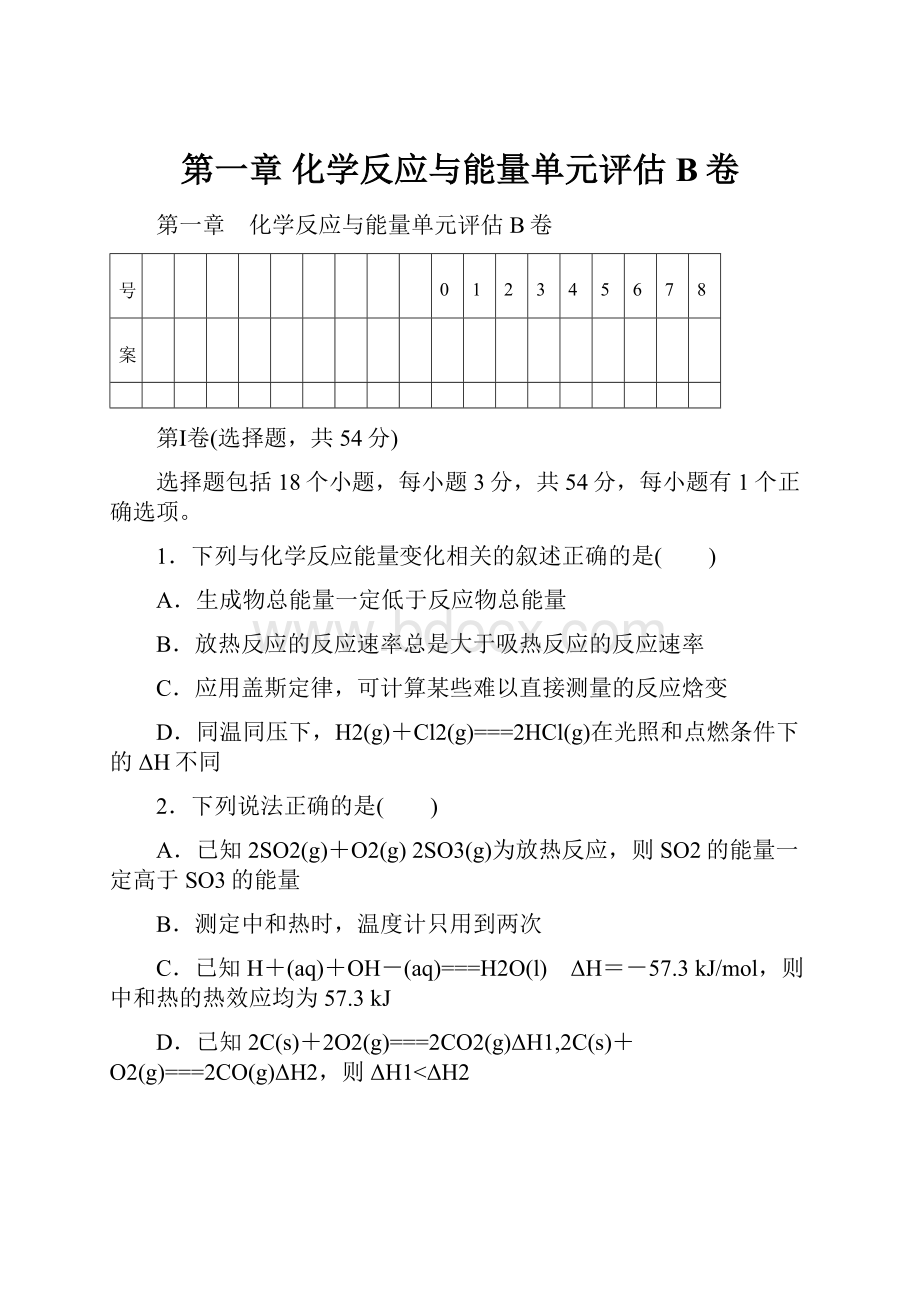 第一章 化学反应与能量单元评估B卷.docx_第1页