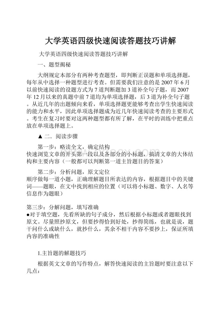 大学英语四级快速阅读答题技巧讲解.docx_第1页