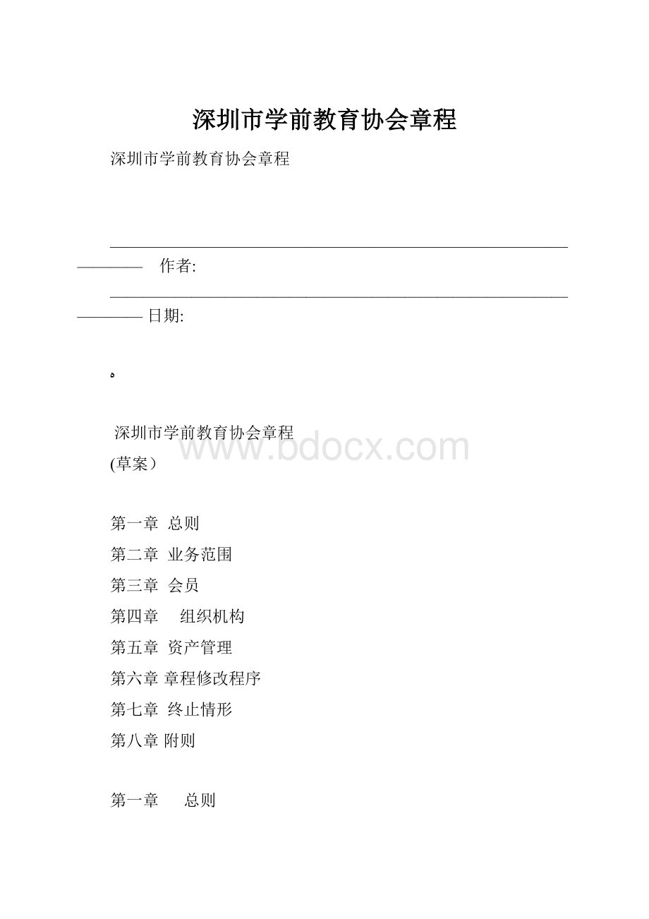 深圳市学前教育协会章程.docx