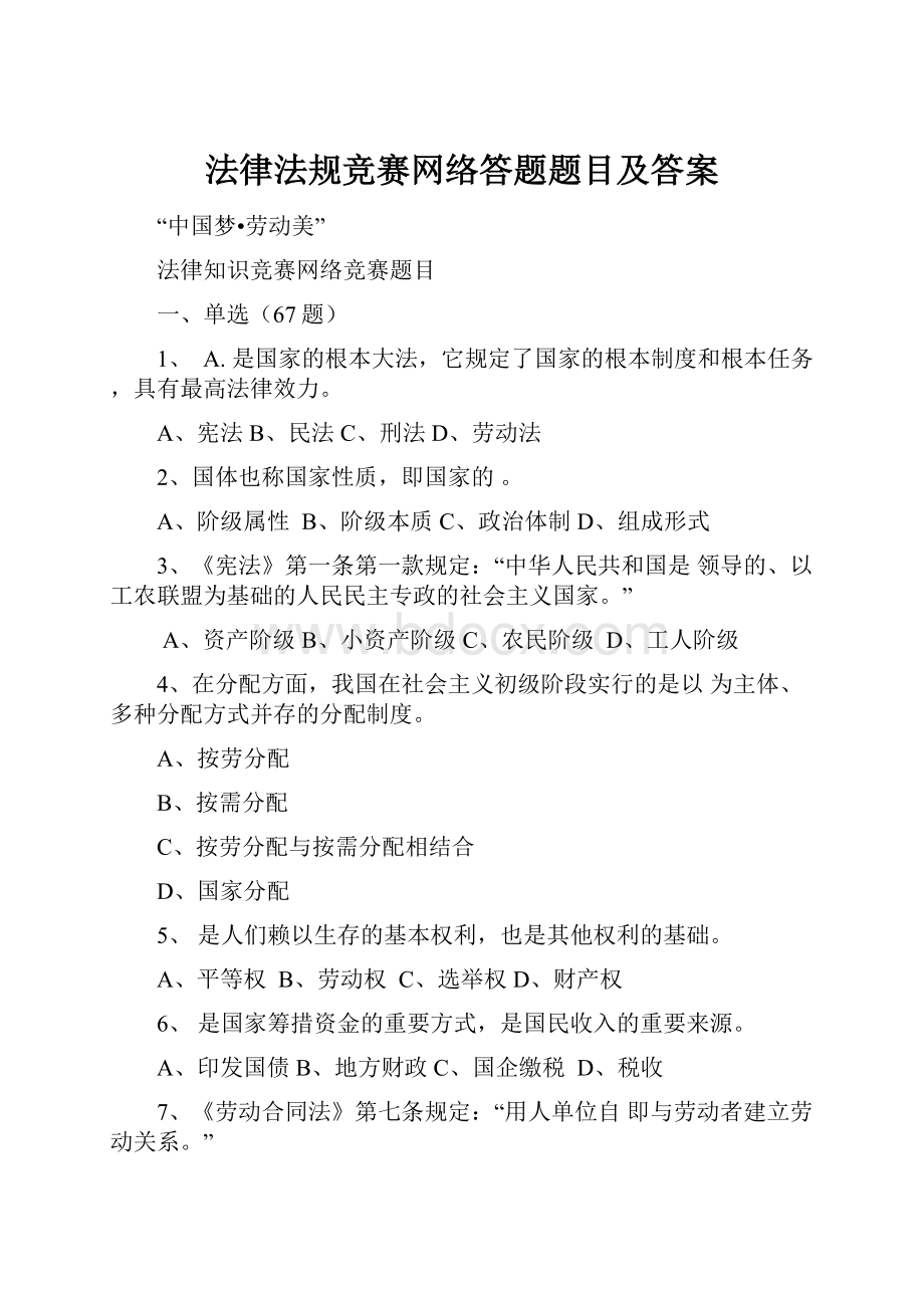 法律法规竞赛网络答题题目及答案.docx_第1页