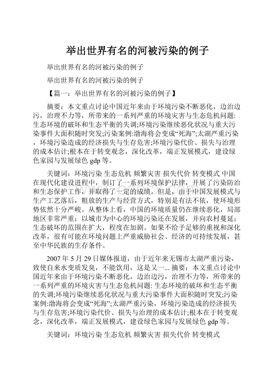 举出世界有名的河被污染的例子.docx