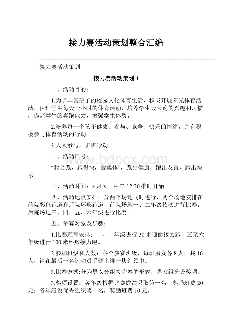 接力赛活动策划整合汇编.docx