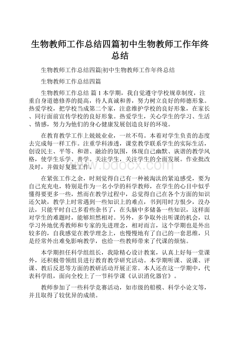 生物教师工作总结四篇初中生物教师工作年终总结.docx