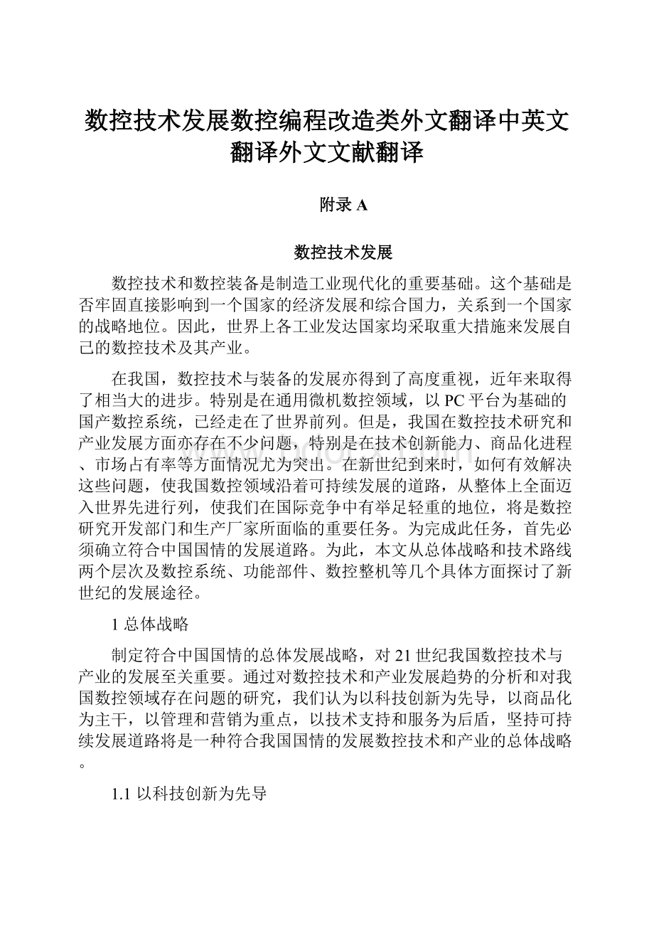 数控技术发展数控编程改造类外文翻译中英文翻译外文文献翻译.docx