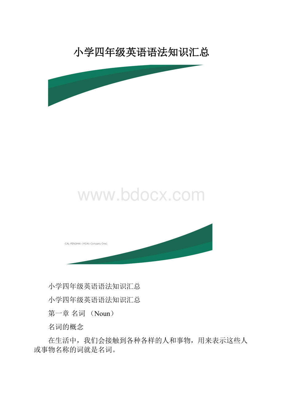 小学四年级英语语法知识汇总.docx