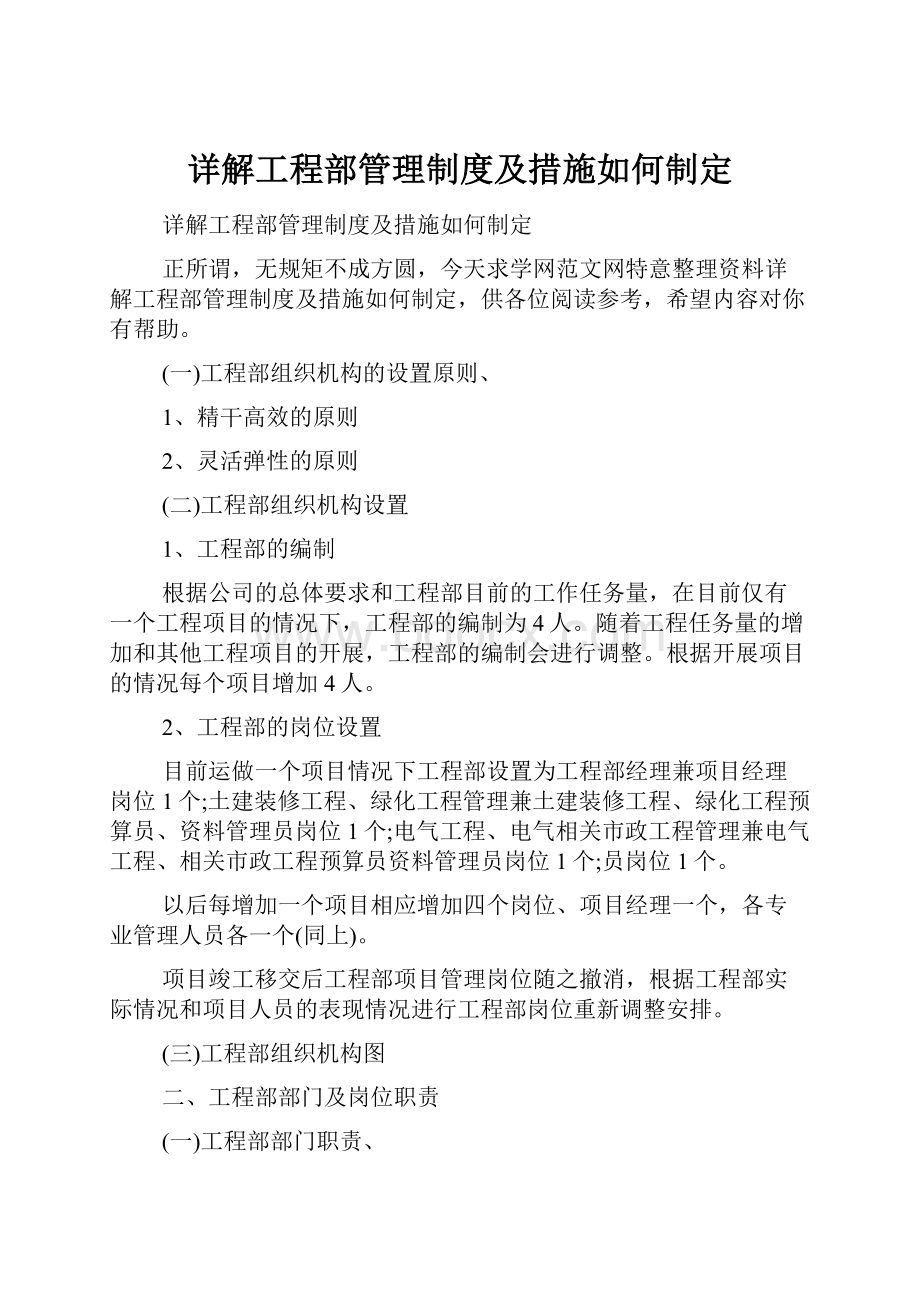 详解工程部管理制度及措施如何制定.docx_第1页