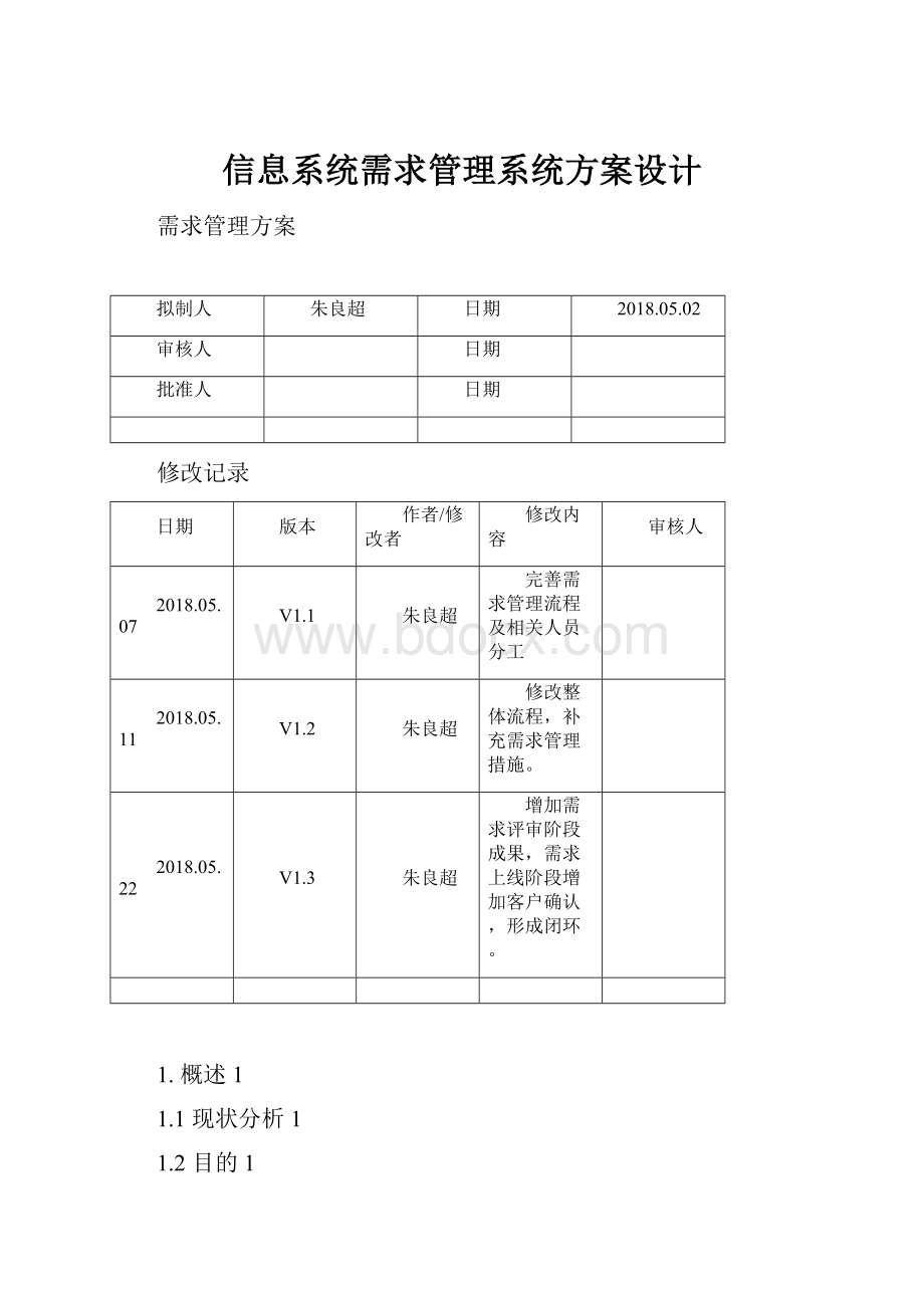 信息系统需求管理系统方案设计.docx_第1页