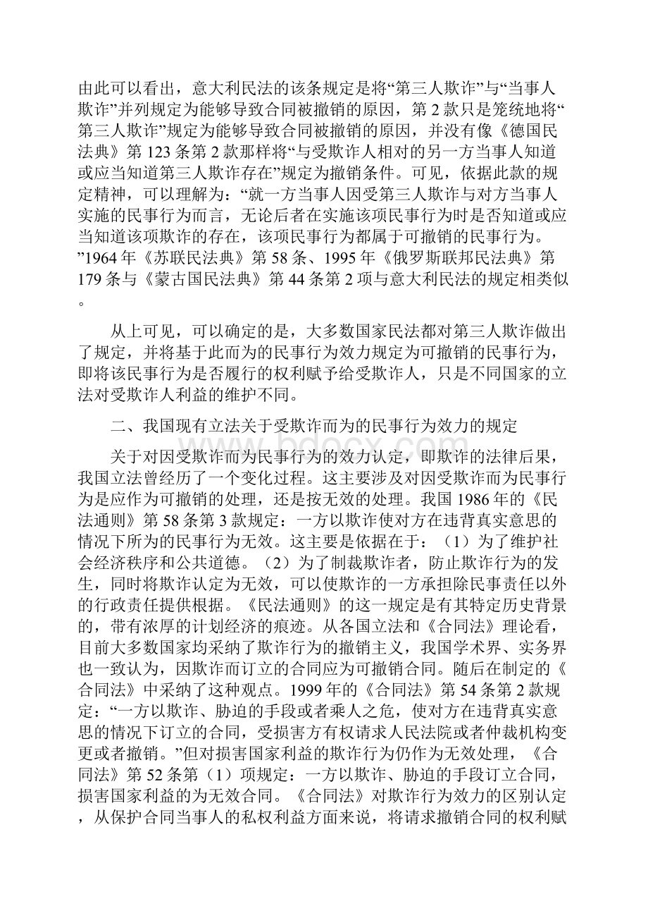 小议受第三人欺诈而为民事行为的效力.docx_第3页