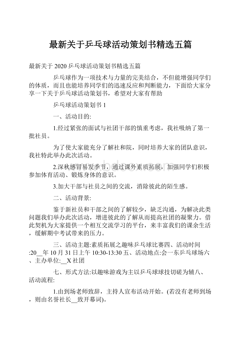 最新关于乒乓球活动策划书精选五篇.docx_第1页