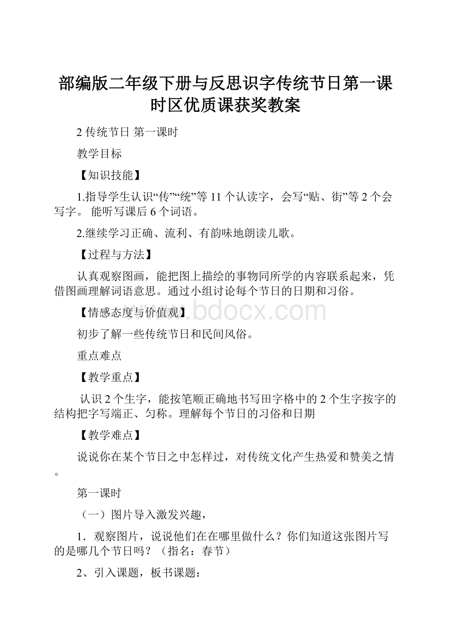 部编版二年级下册与反思识字传统节日第一课时区优质课获奖教案.docx