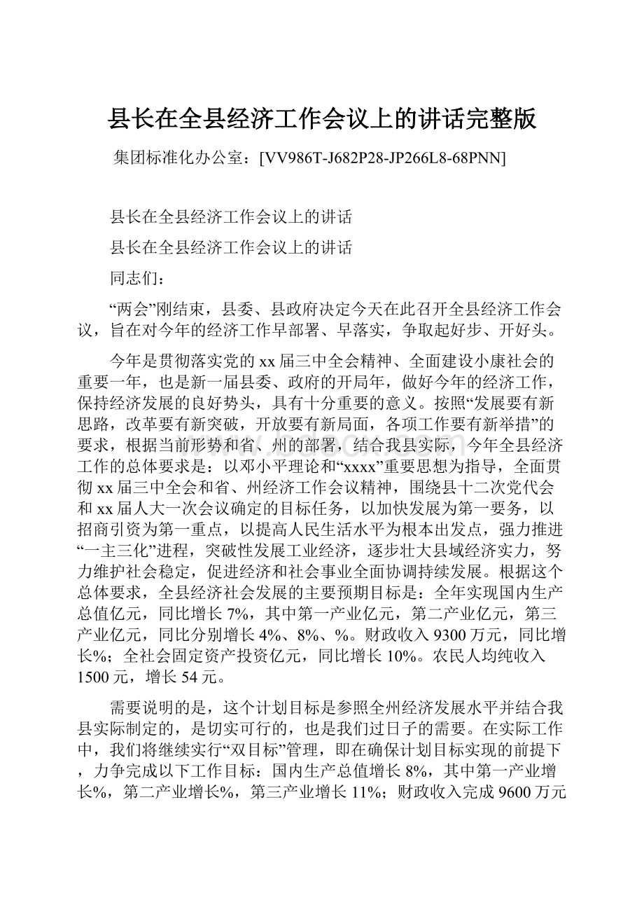 县长在全县经济工作会议上的讲话完整版.docx_第1页