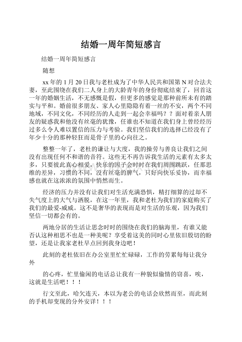 结婚一周年简短感言.docx_第1页